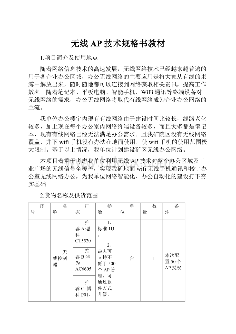 无线AP技术规格书教材.docx_第1页