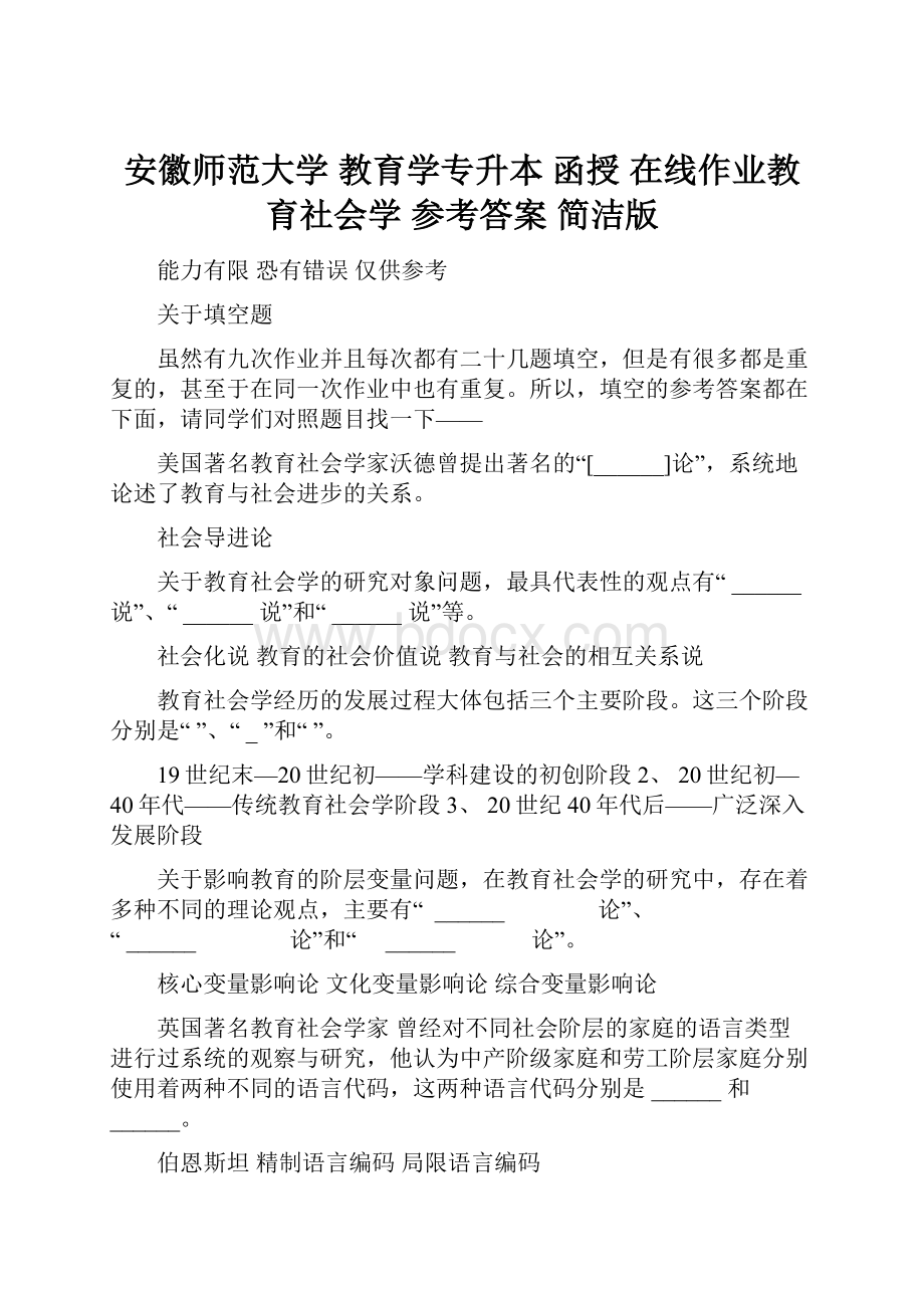 安徽师范大学 教育学专升本函授 在线作业教育社会学 参考答案 简洁版.docx