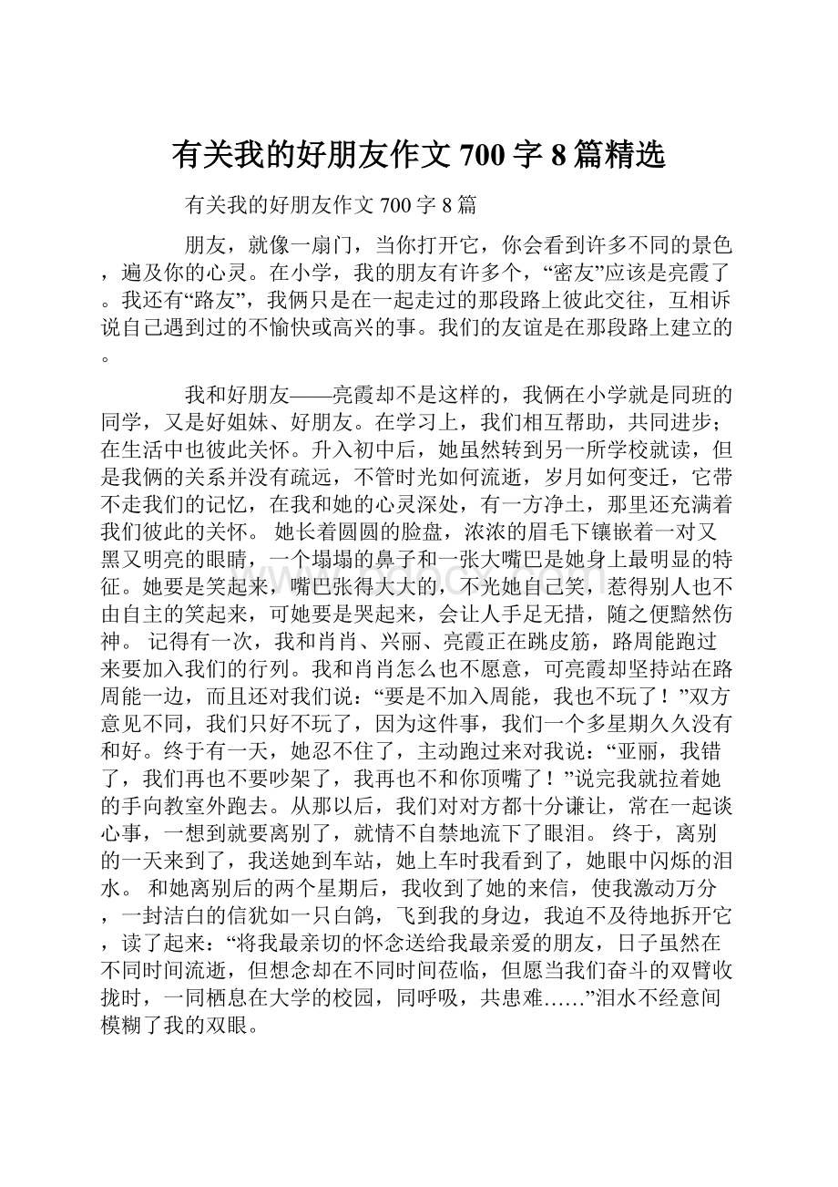 有关我的好朋友作文700字8篇精选.docx