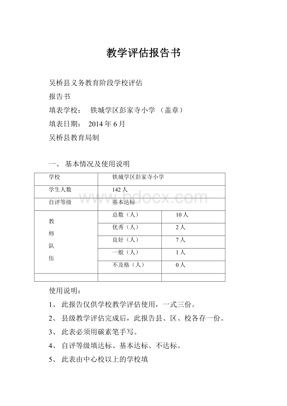 教学评估报告书.docx_第1页