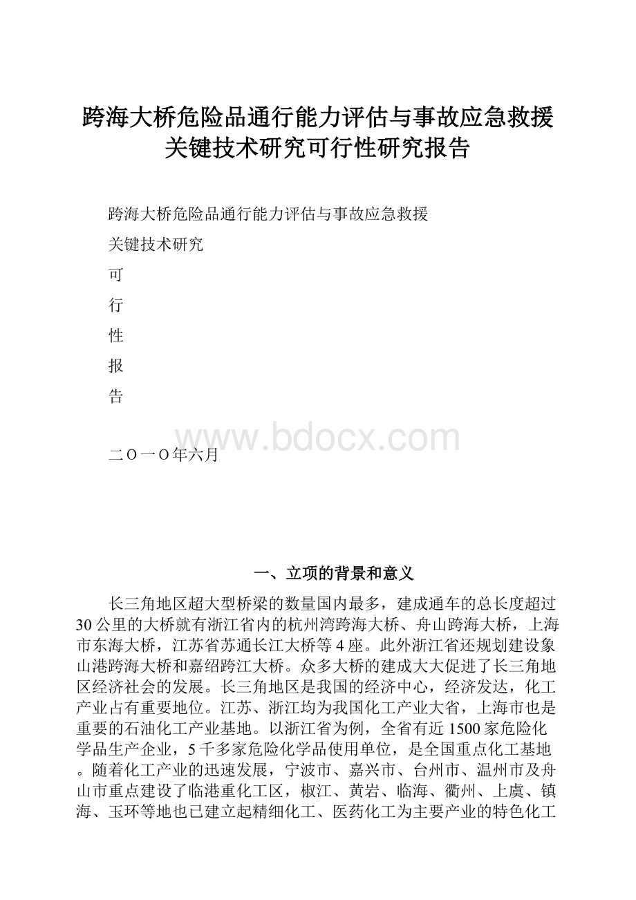 跨海大桥危险品通行能力评估与事故应急救援关键技术研究可行性研究报告.docx