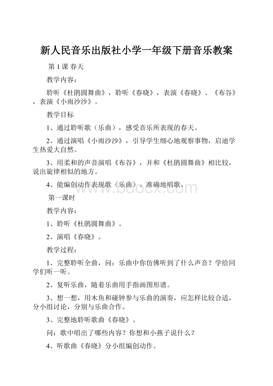 新人民音乐出版社小学一年级下册音乐教案.docx_第1页