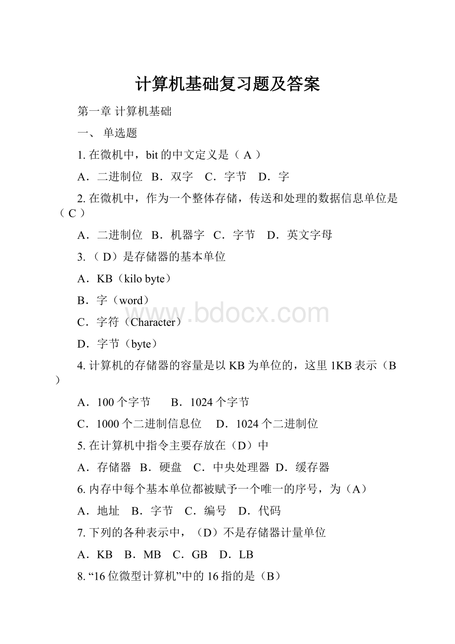 计算机基础复习题及答案.docx