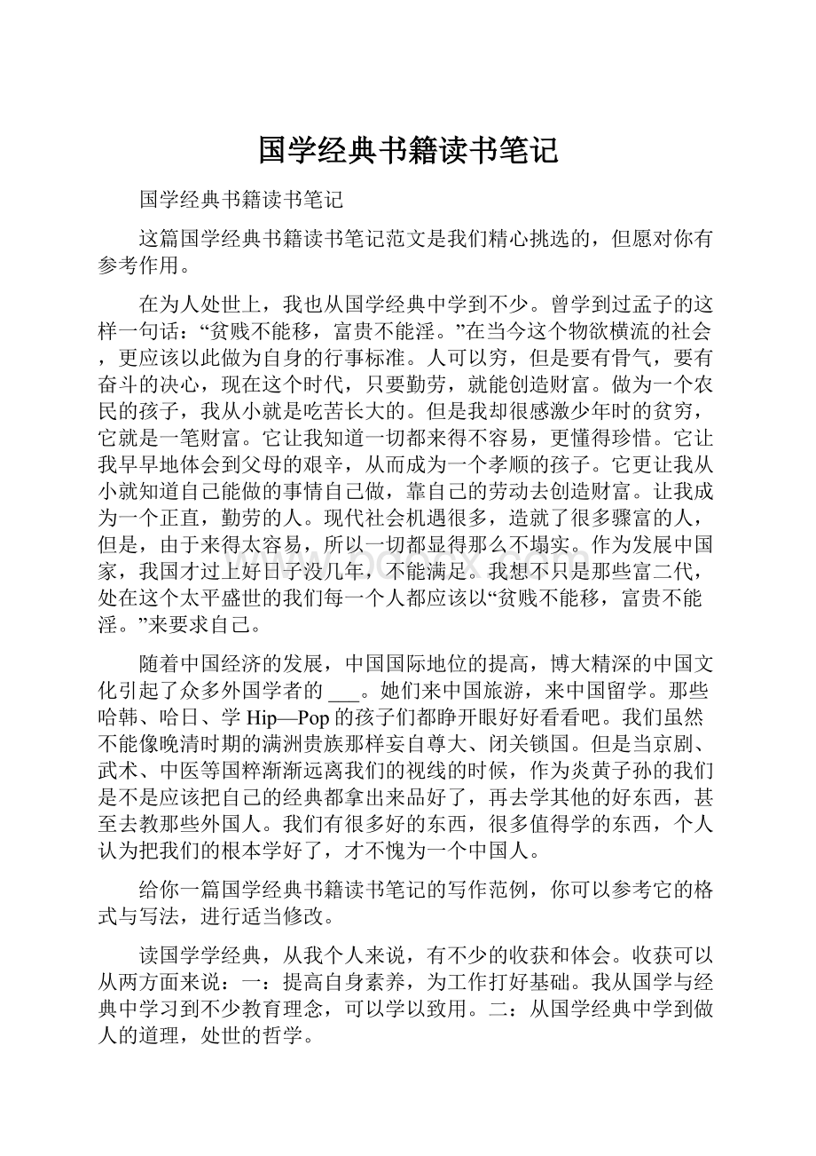 国学经典书籍读书笔记.docx_第1页