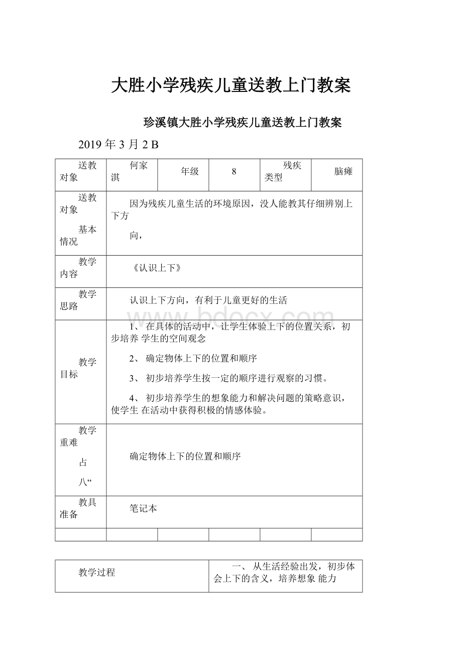 大胜小学残疾儿童送教上门教案.docx