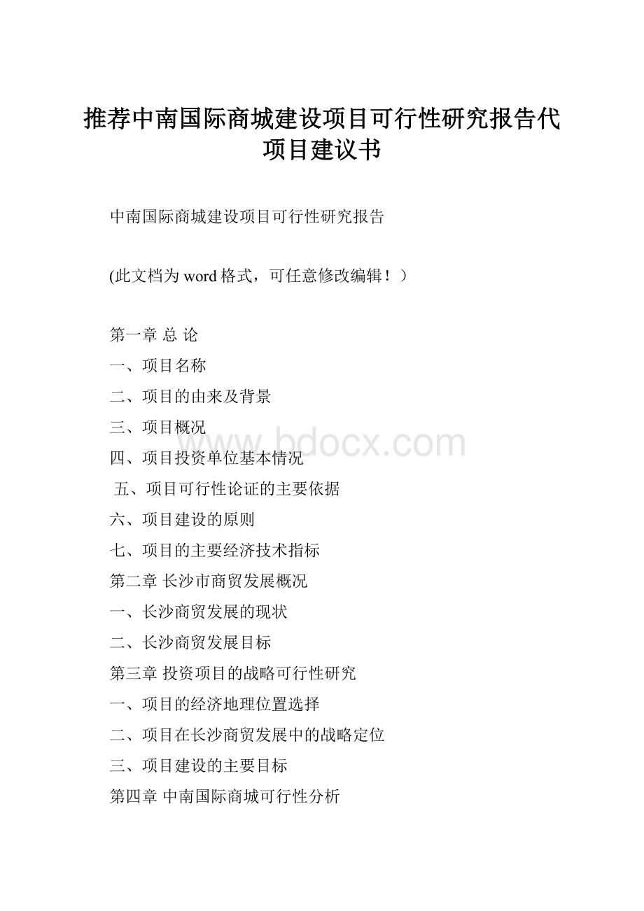 推荐中南国际商城建设项目可行性研究报告代项目建议书.docx