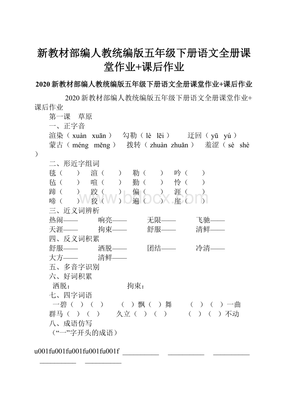 新教材部编人教统编版五年级下册语文全册课堂作业+课后作业.docx_第1页