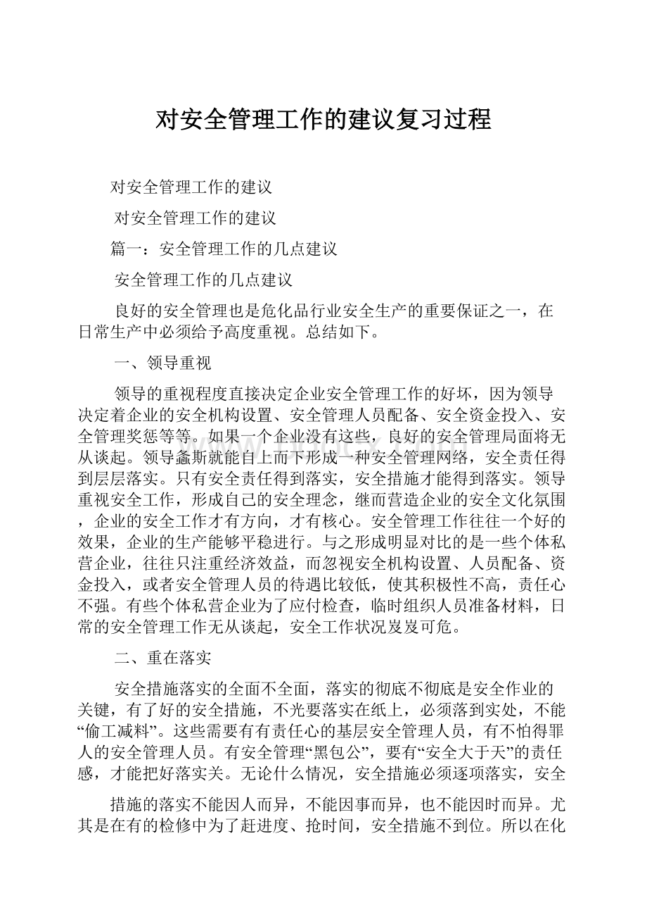 对安全管理工作的建议复习过程.docx