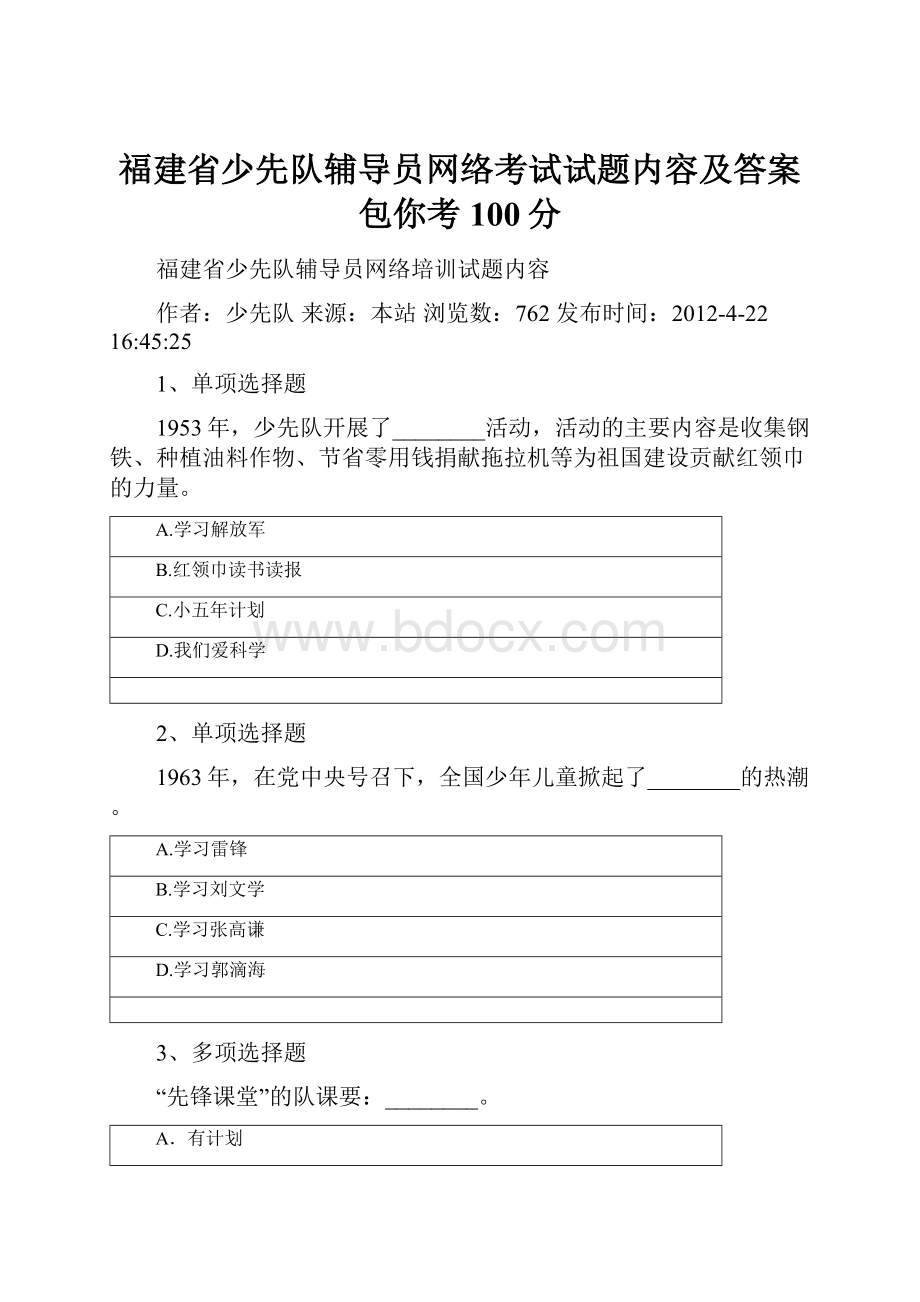 福建省少先队辅导员网络考试试题内容及答案包你考100分.docx_第1页