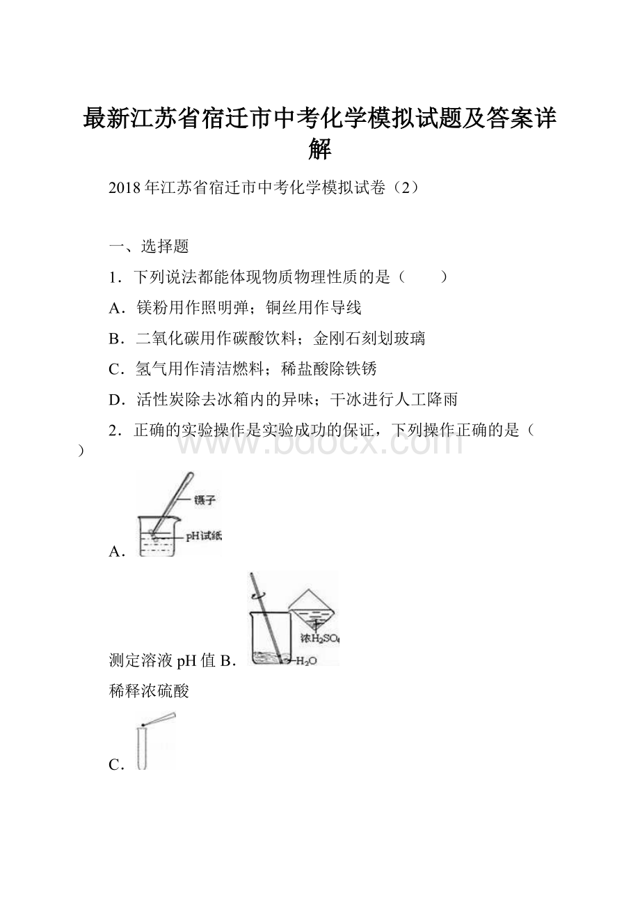 最新江苏省宿迁市中考化学模拟试题及答案详解.docx