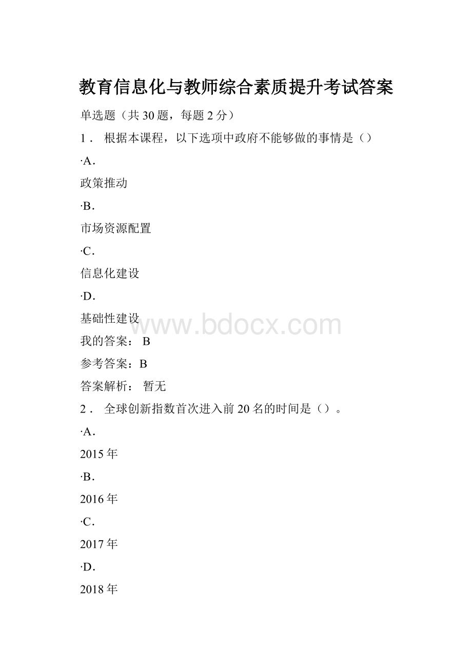 教育信息化与教师综合素质提升考试答案.docx