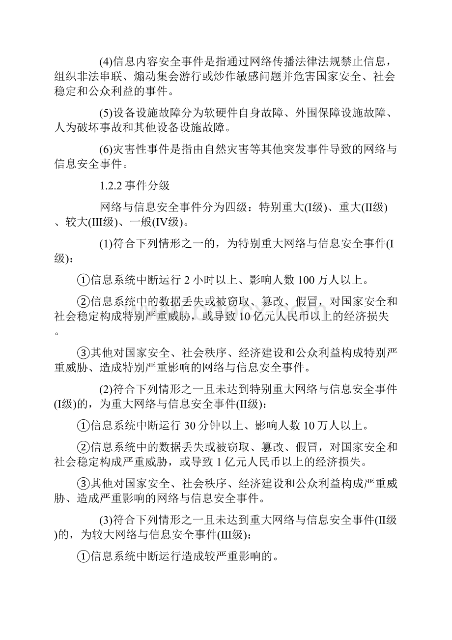 北京市网络与信息安全事件应急预案.docx_第2页