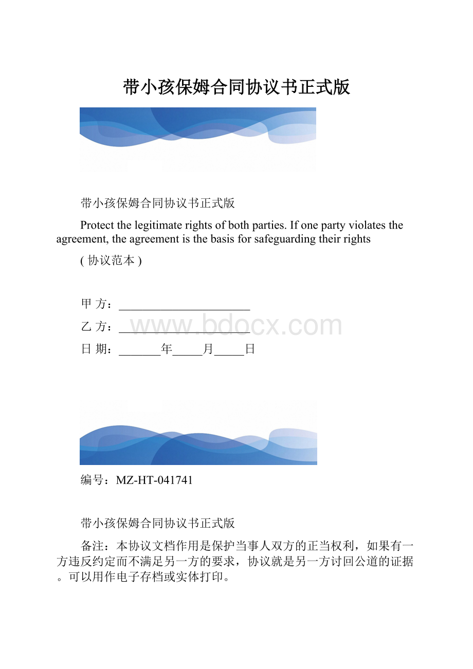 带小孩保姆合同协议书正式版.docx_第1页