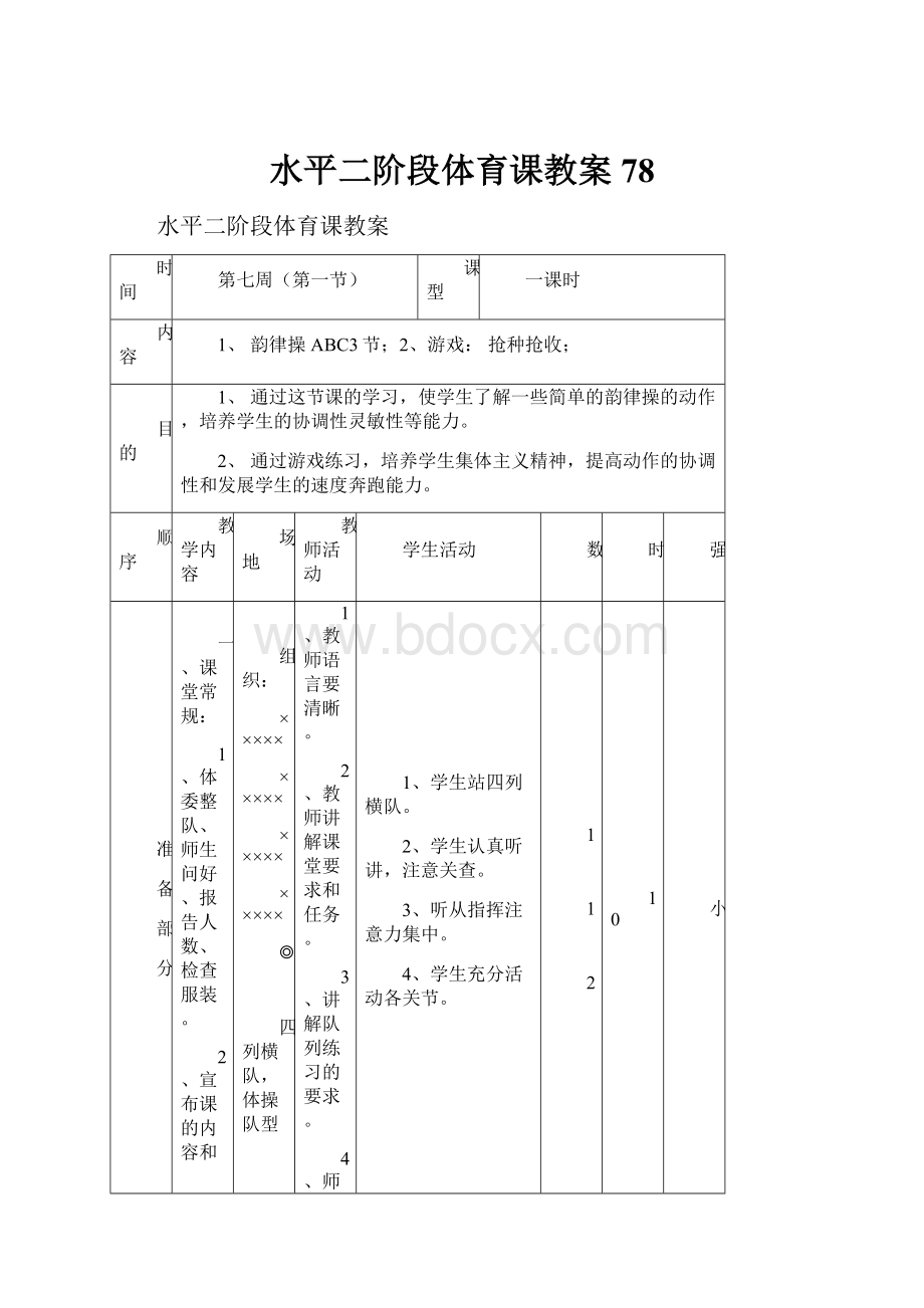 水平二阶段体育课教案78.docx