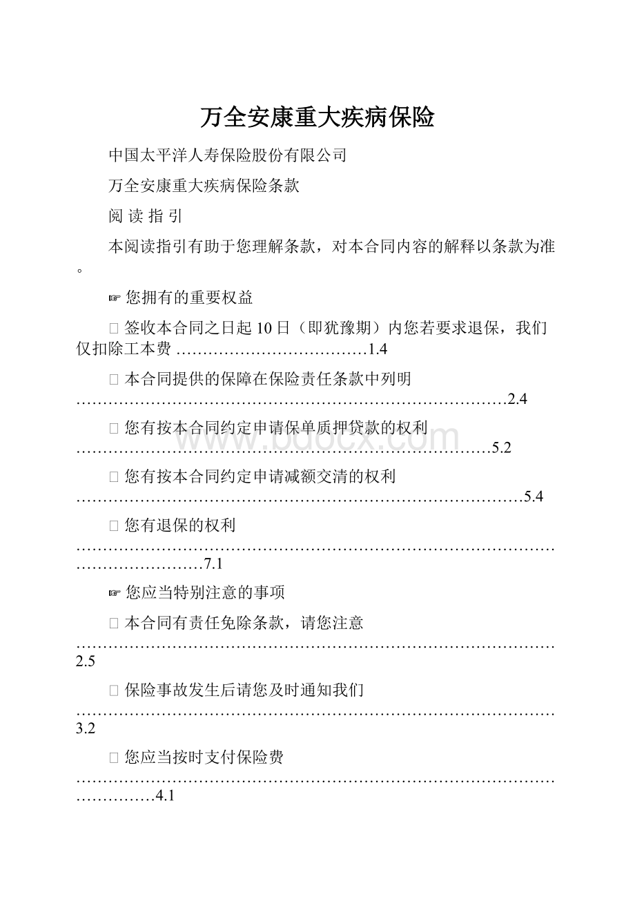 万全安康重大疾病保险.docx_第1页