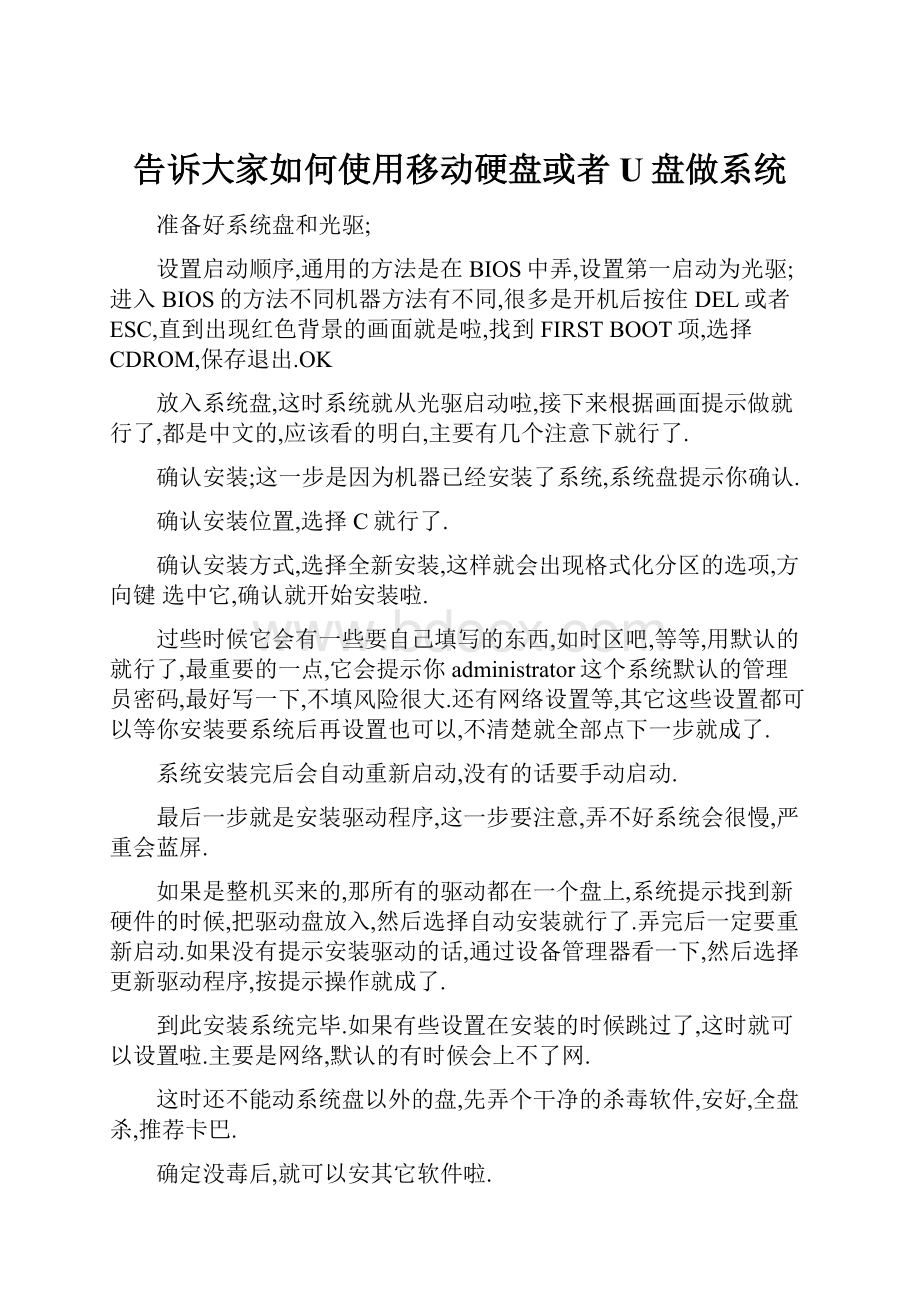 告诉大家如何使用移动硬盘或者U盘做系统.docx