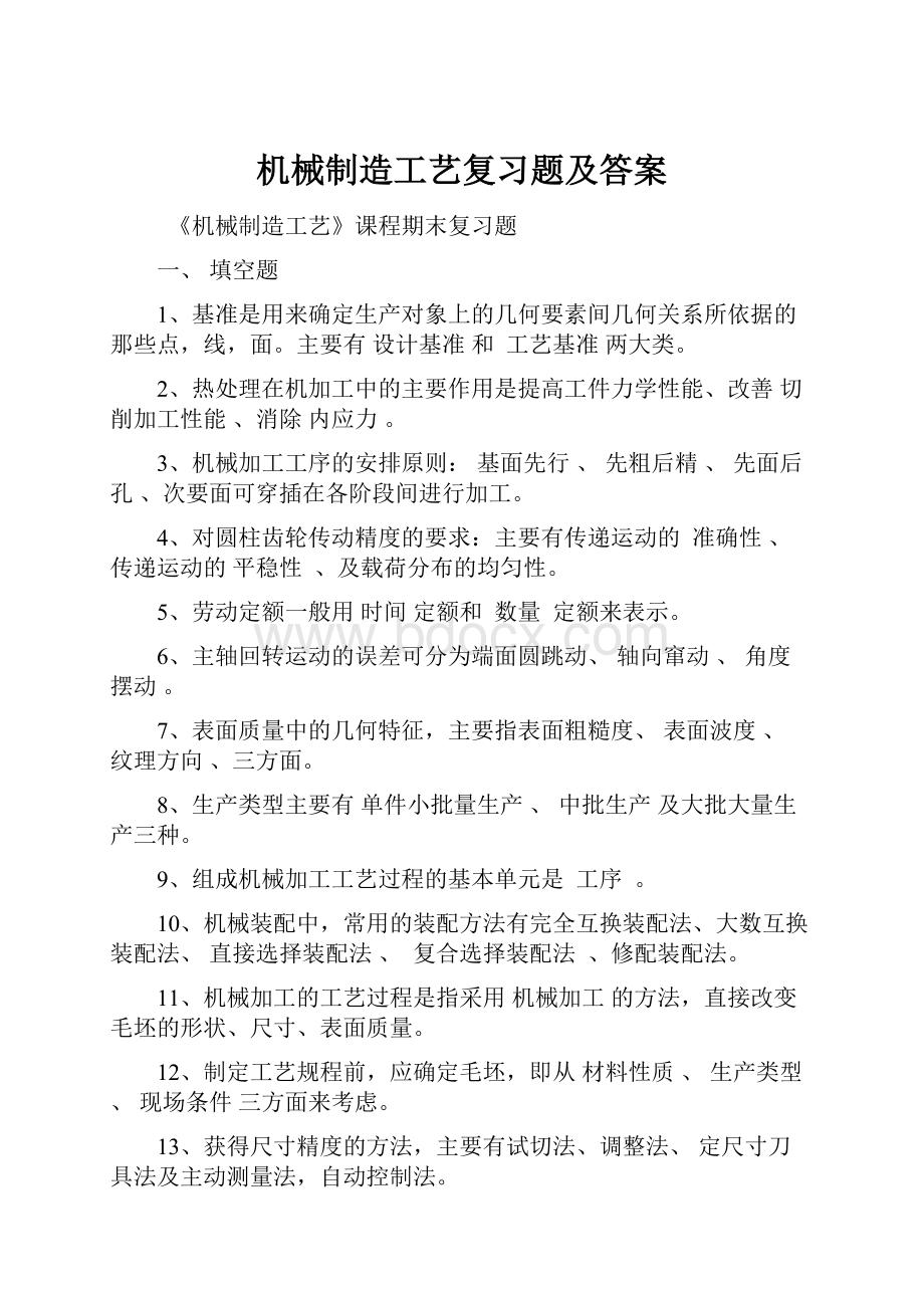 机械制造工艺复习题及答案.docx