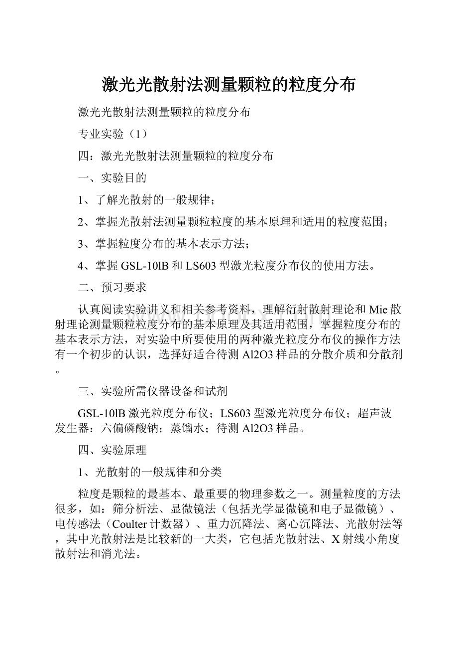 激光光散射法测量颗粒的粒度分布.docx_第1页