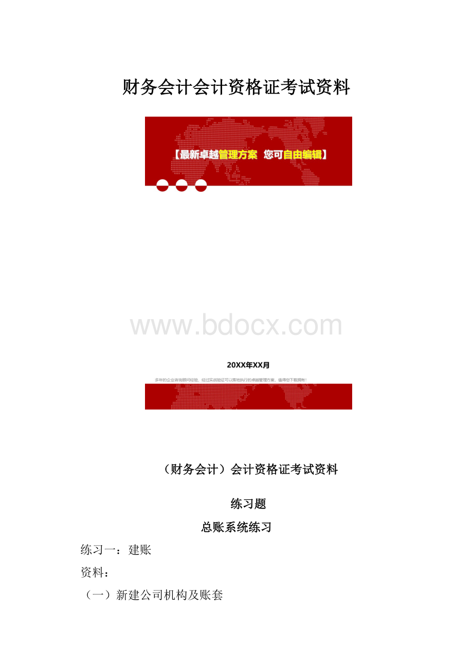 财务会计会计资格证考试资料.docx_第1页