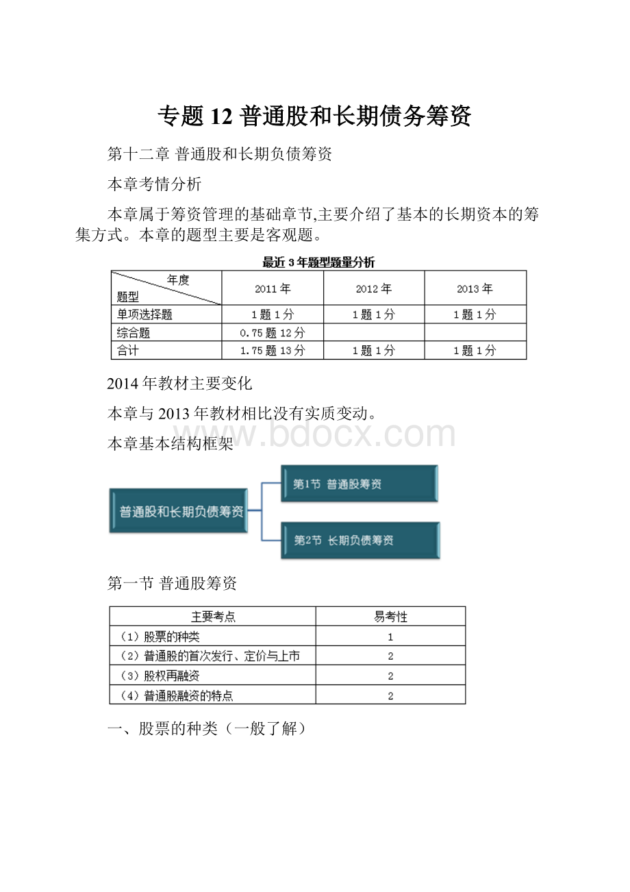 专题12 普通股和长期债务筹资.docx_第1页