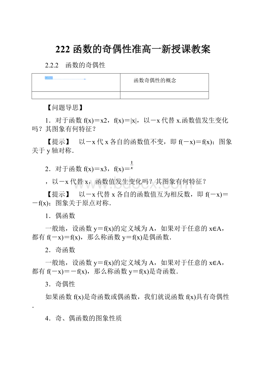 222函数的奇偶性准高一新授课教案.docx