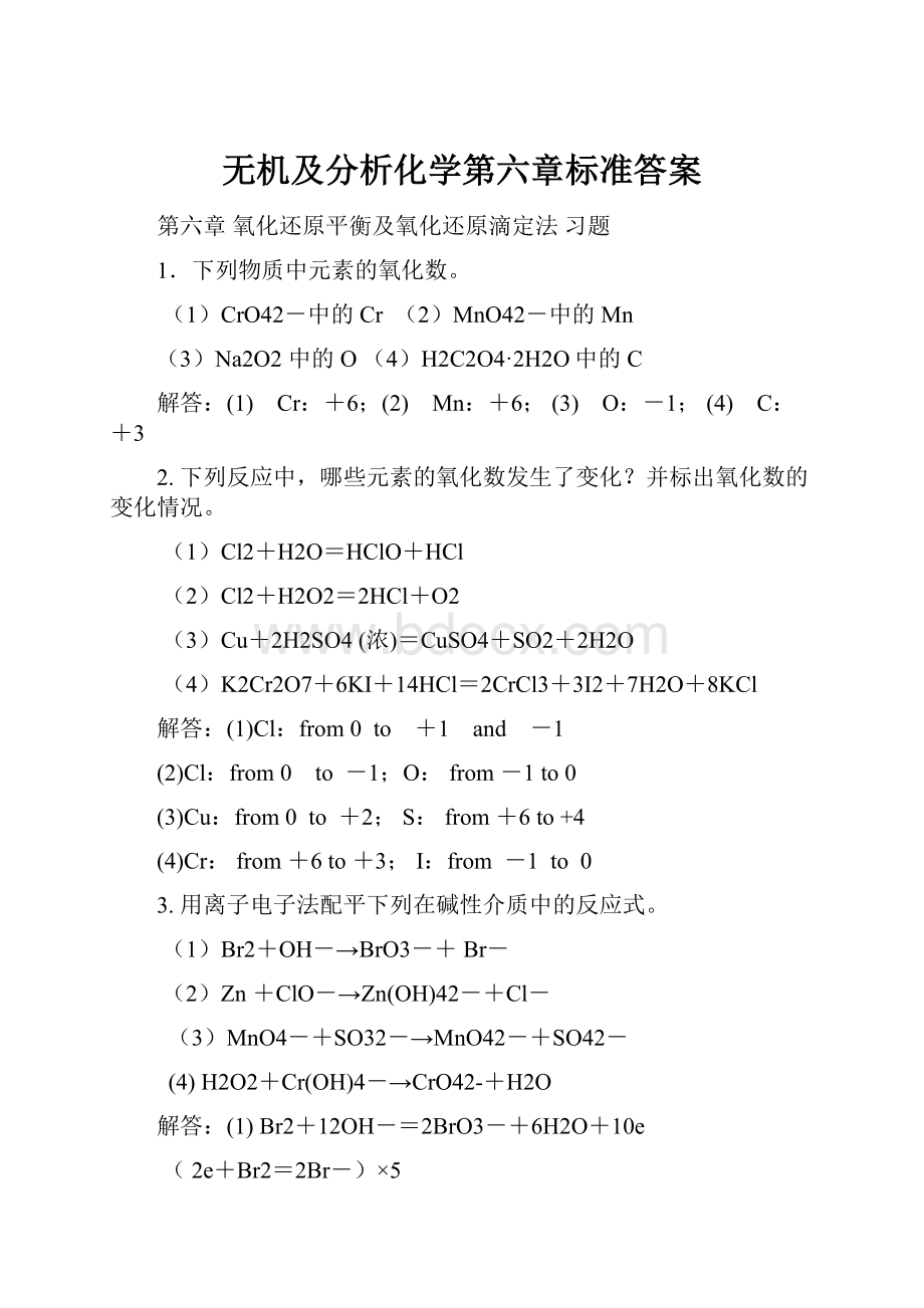 无机及分析化学第六章标准答案.docx_第1页