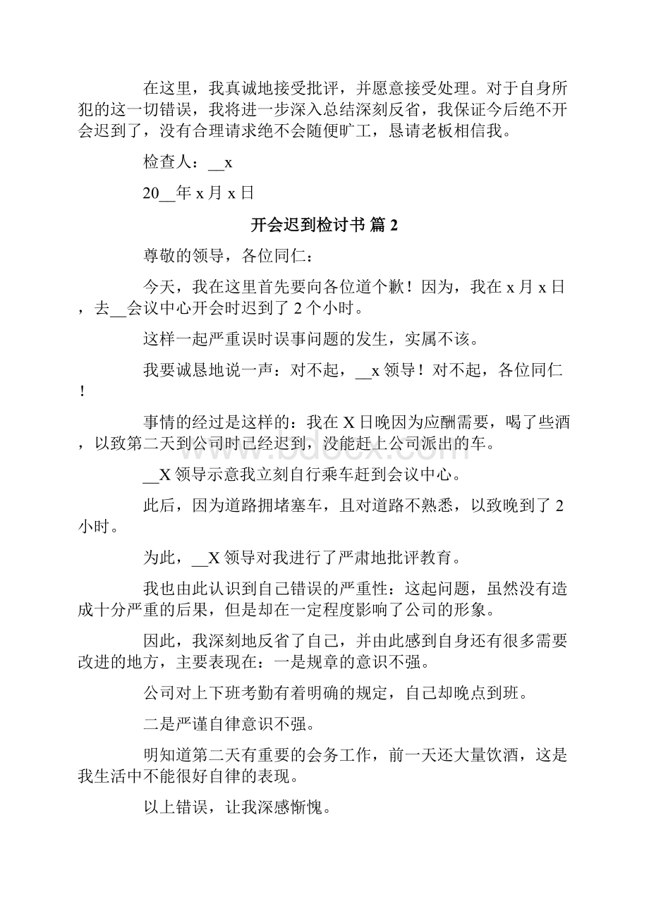 开会迟到检讨书范文8篇.docx_第2页