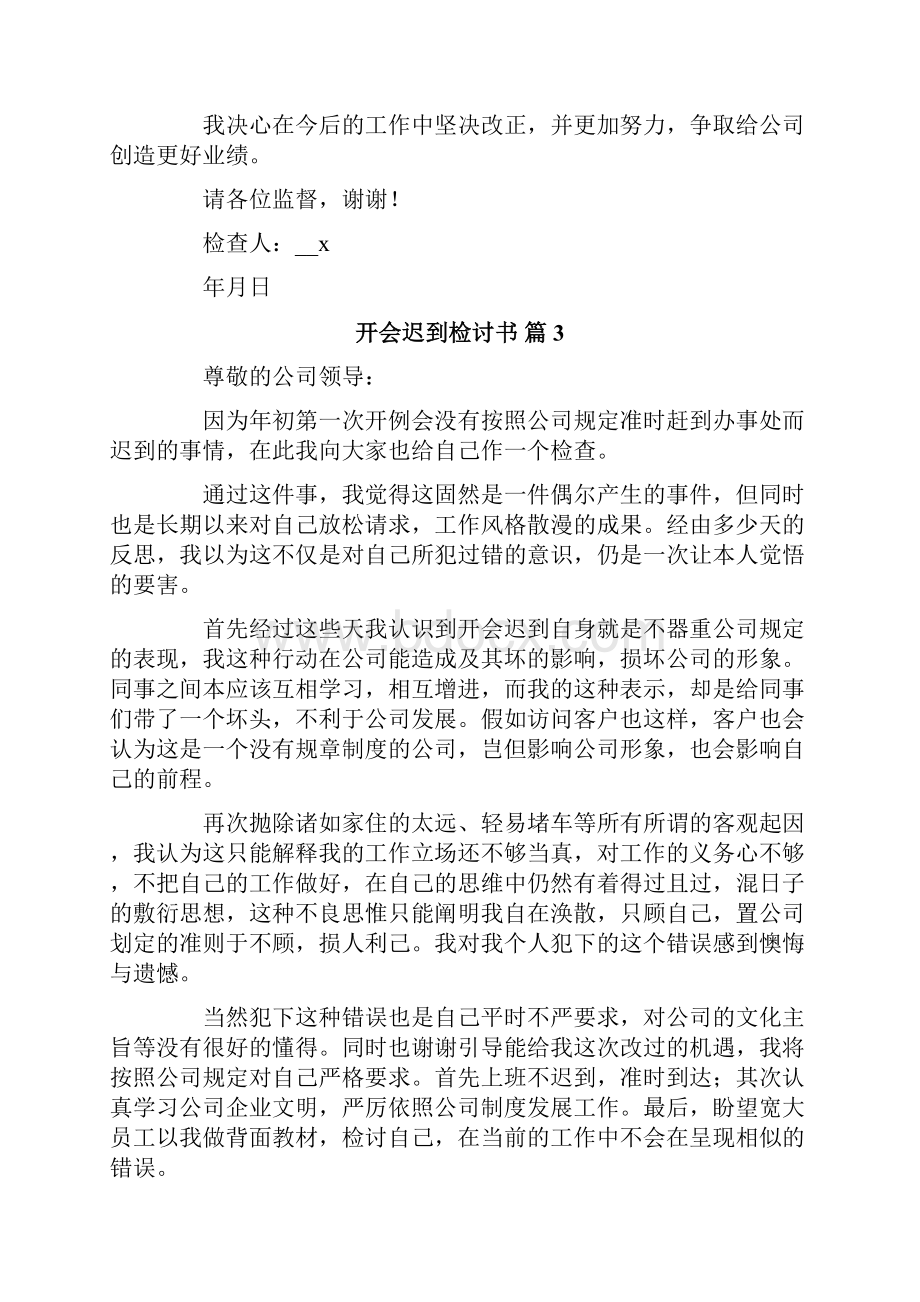 开会迟到检讨书范文8篇.docx_第3页