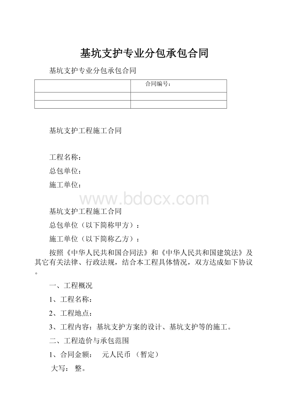 基坑支护专业分包承包合同.docx