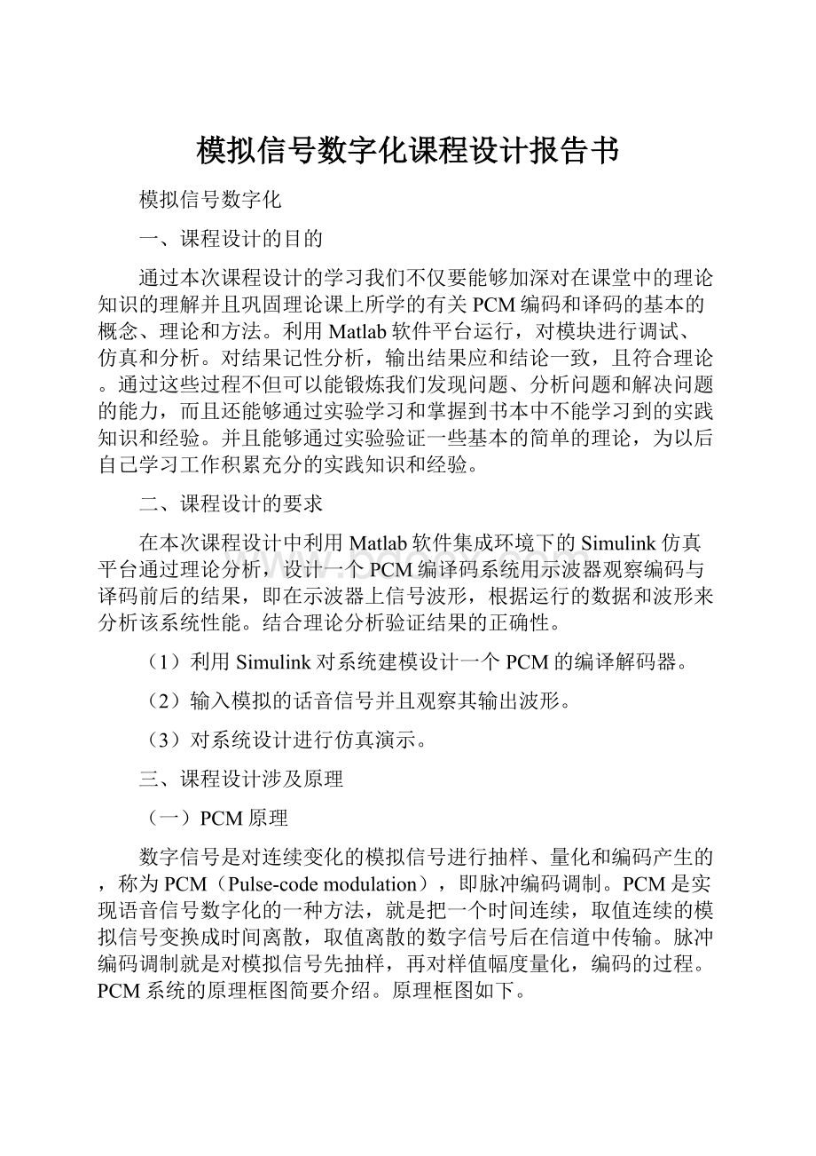 模拟信号数字化课程设计报告书.docx