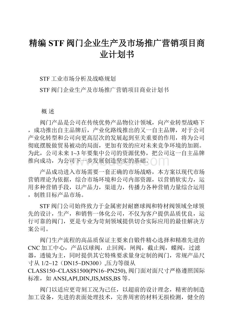 精编STF阀门企业生产及市场推广营销项目商业计划书.docx_第1页