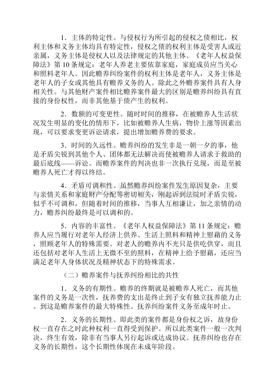 赡养纠纷案件存在的若干问题.docx_第2页