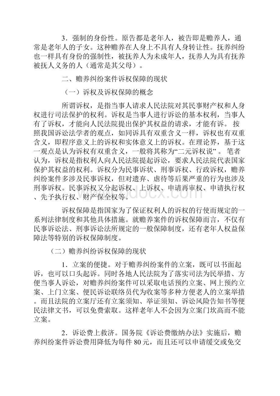 赡养纠纷案件存在的若干问题.docx_第3页