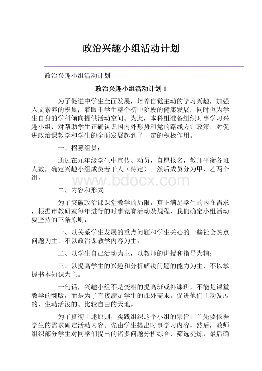 政治兴趣小组活动计划.docx