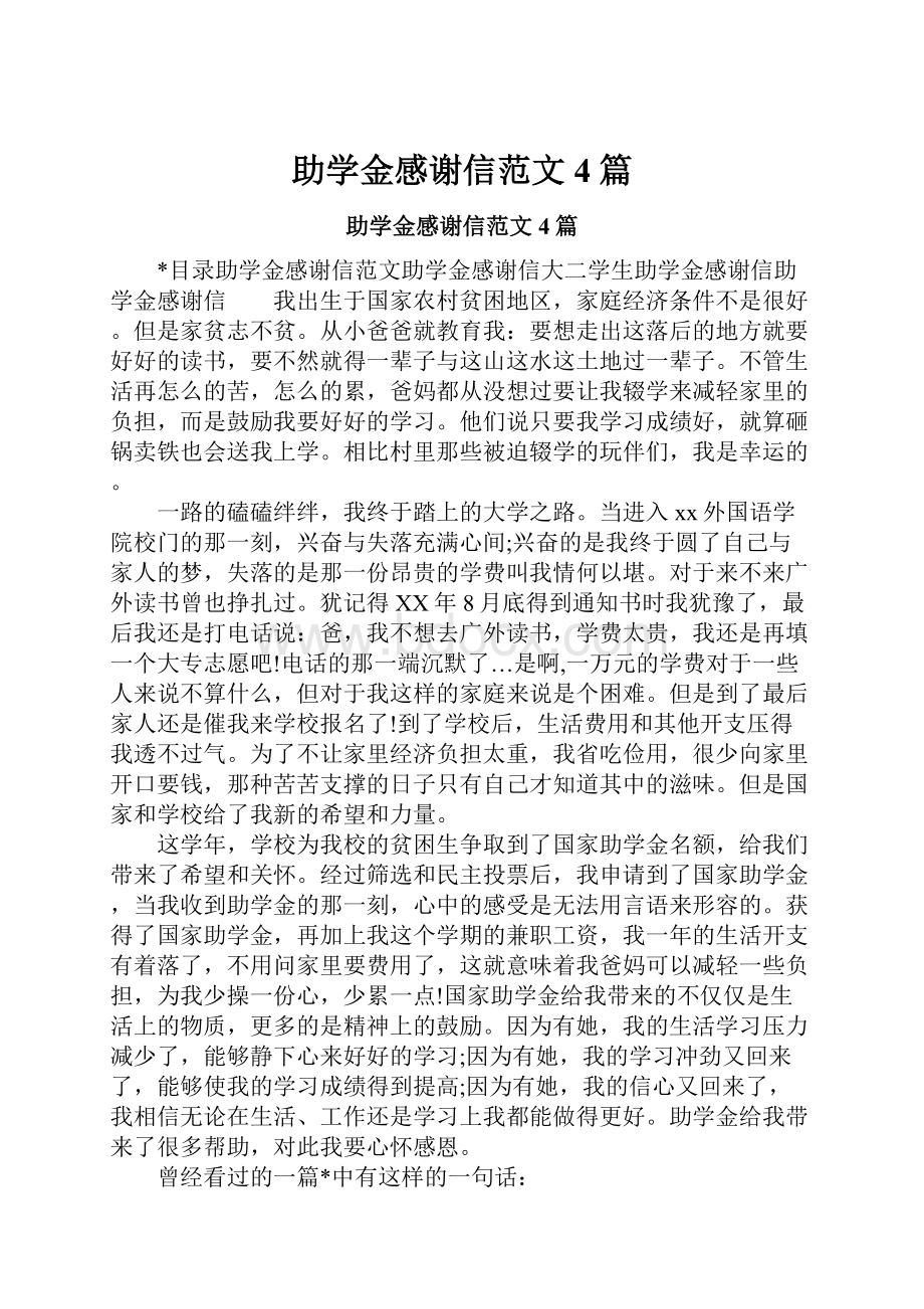 助学金感谢信范文4篇.docx_第1页