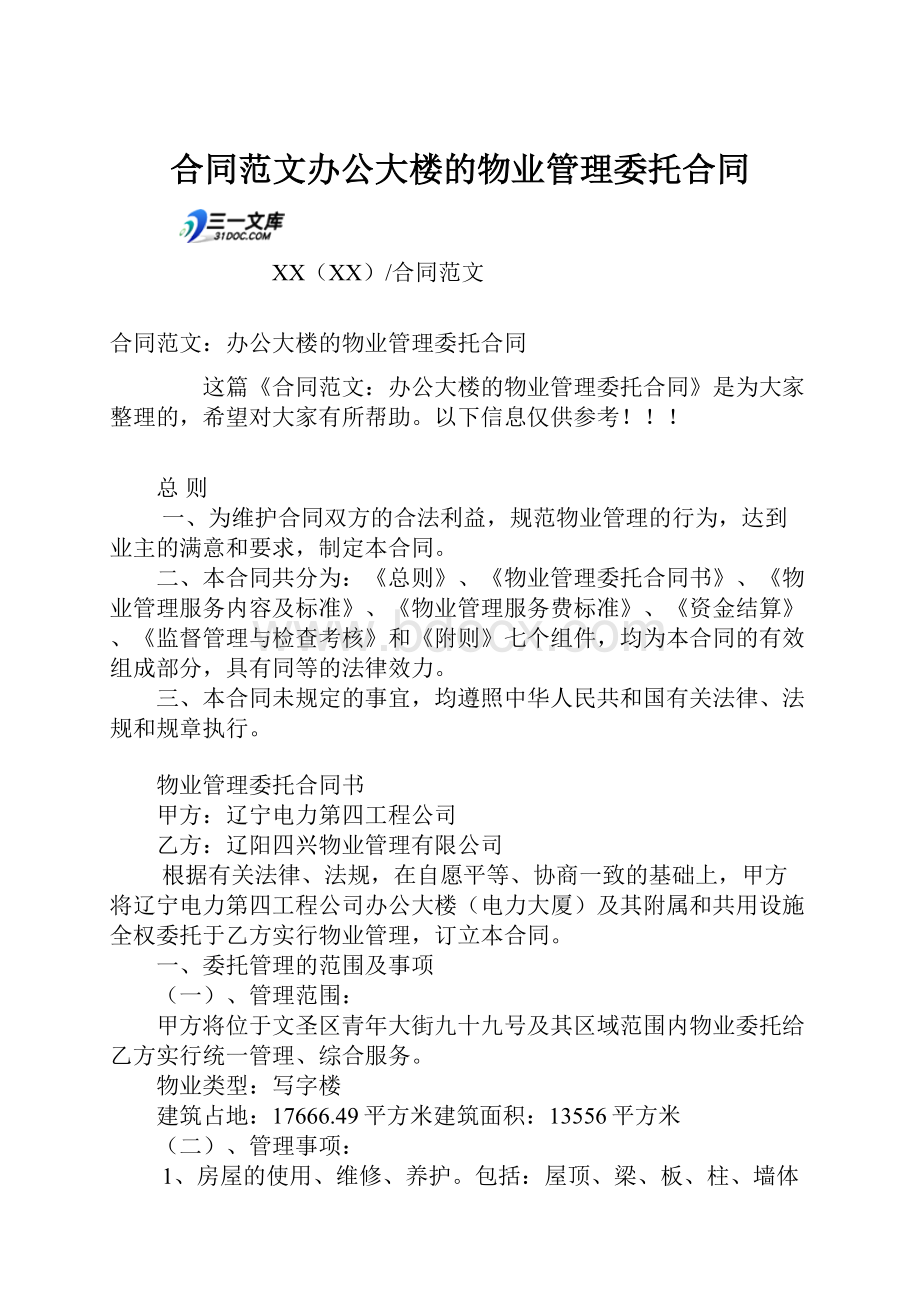 合同范文办公大楼的物业管理委托合同.docx_第1页