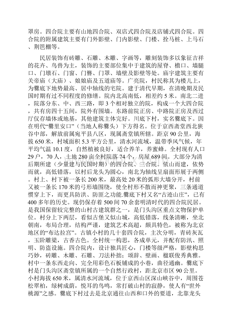 北京门头沟区爨底下村古建筑群导游词.docx_第2页