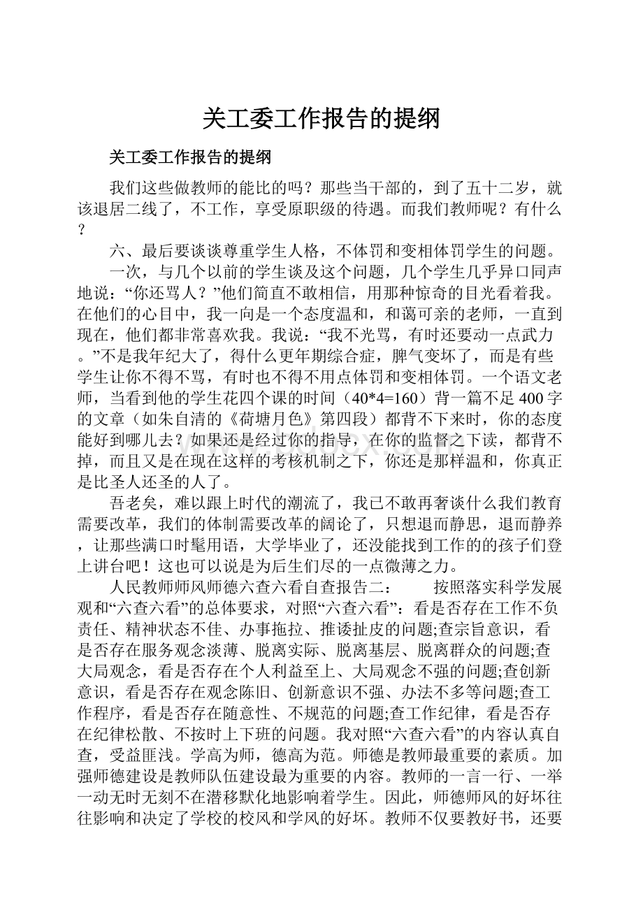 关工委工作报告的提纲.docx