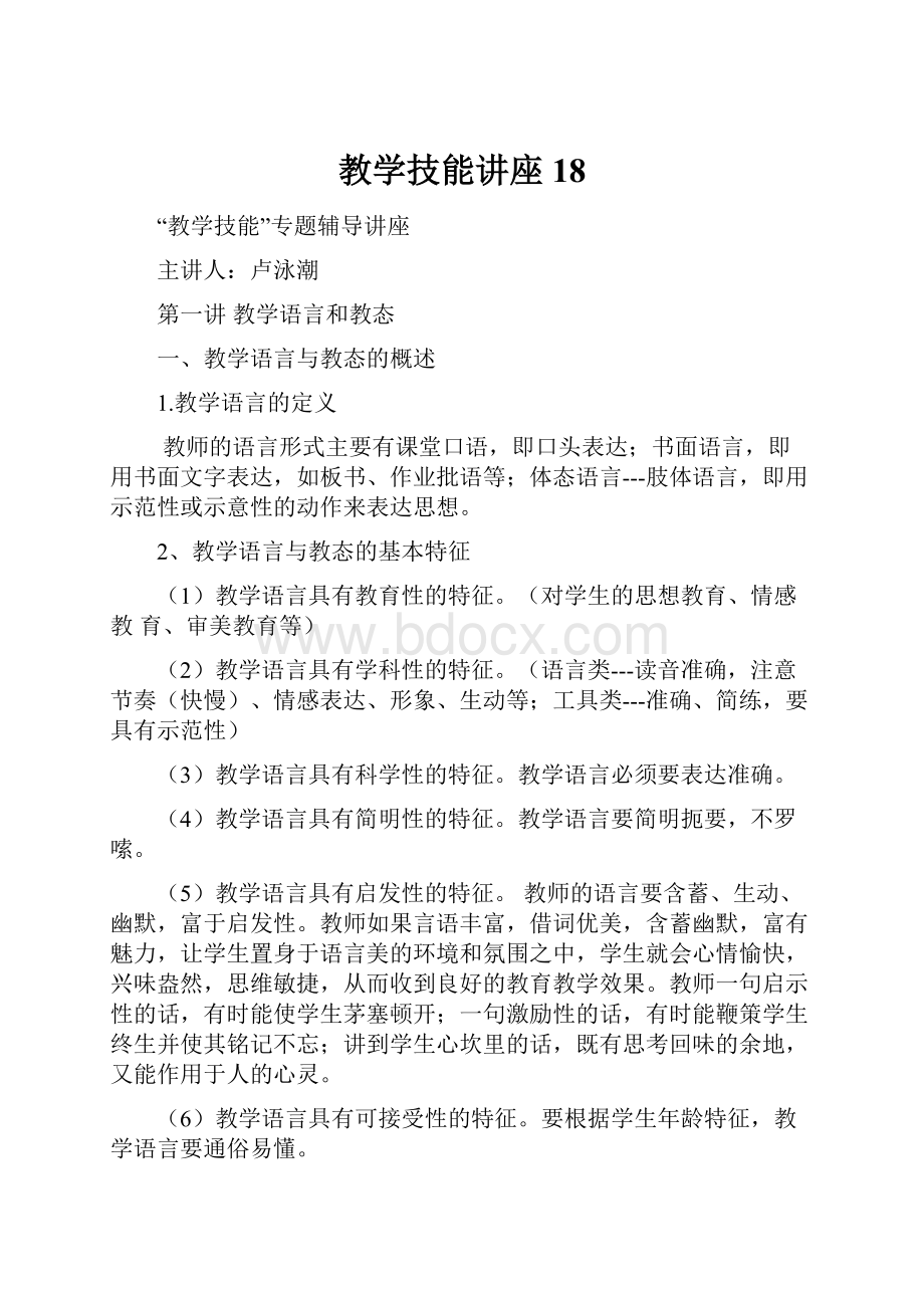 教学技能讲座18.docx_第1页