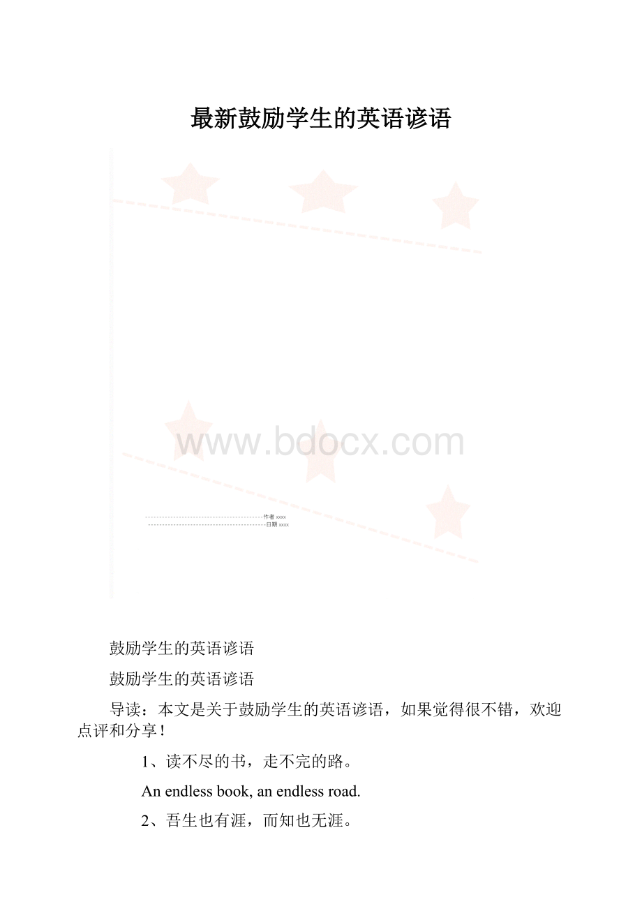 最新鼓励学生的英语谚语.docx