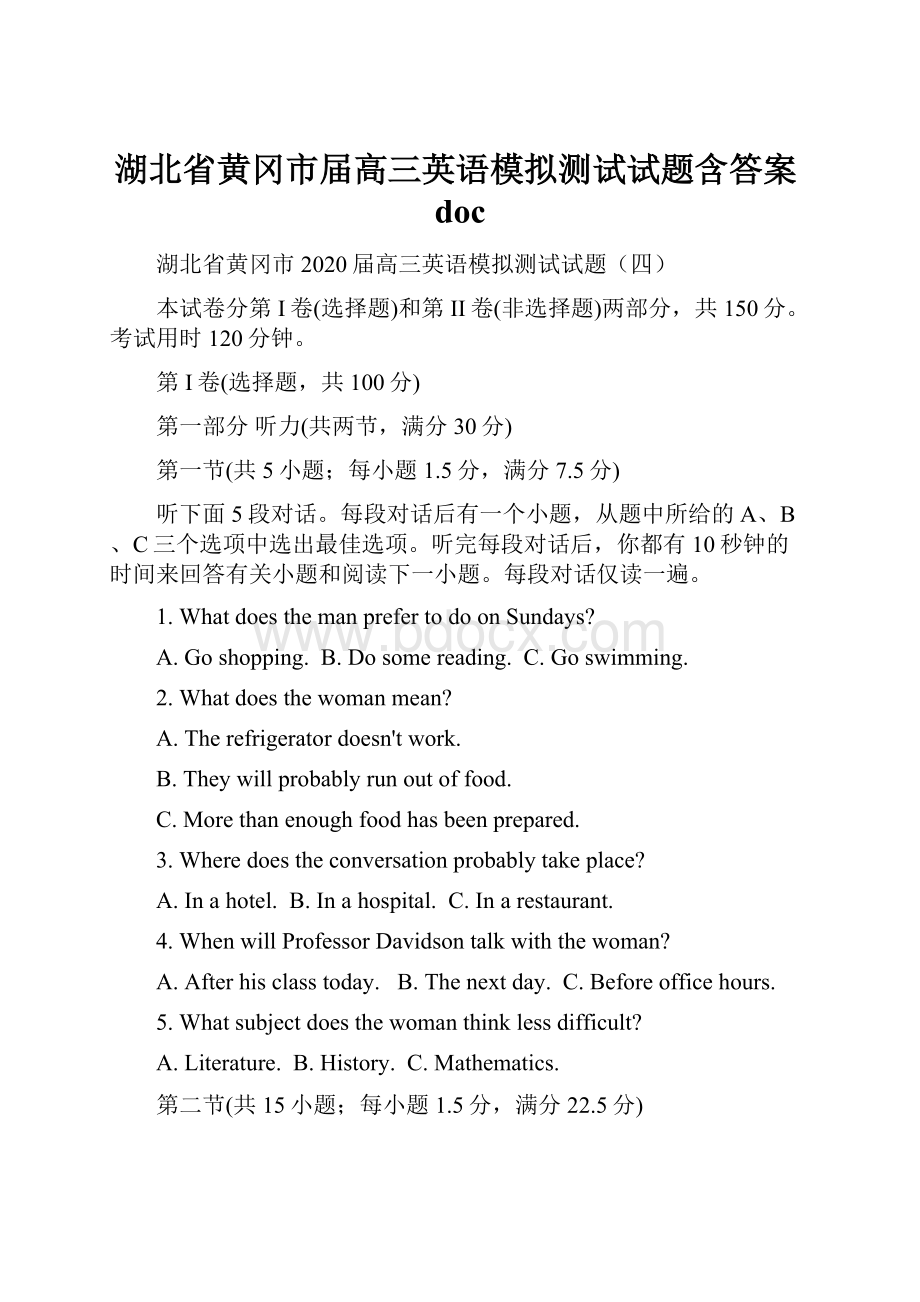 湖北省黄冈市届高三英语模拟测试试题含答案doc.docx