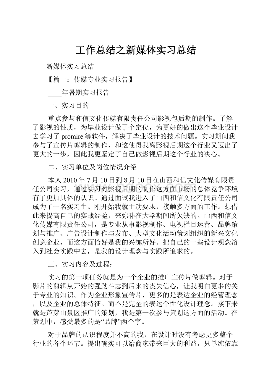 工作总结之新媒体实习总结.docx_第1页