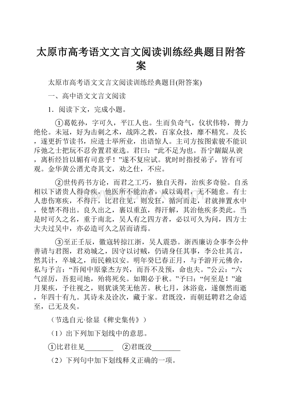 太原市高考语文文言文阅读训练经典题目附答案.docx