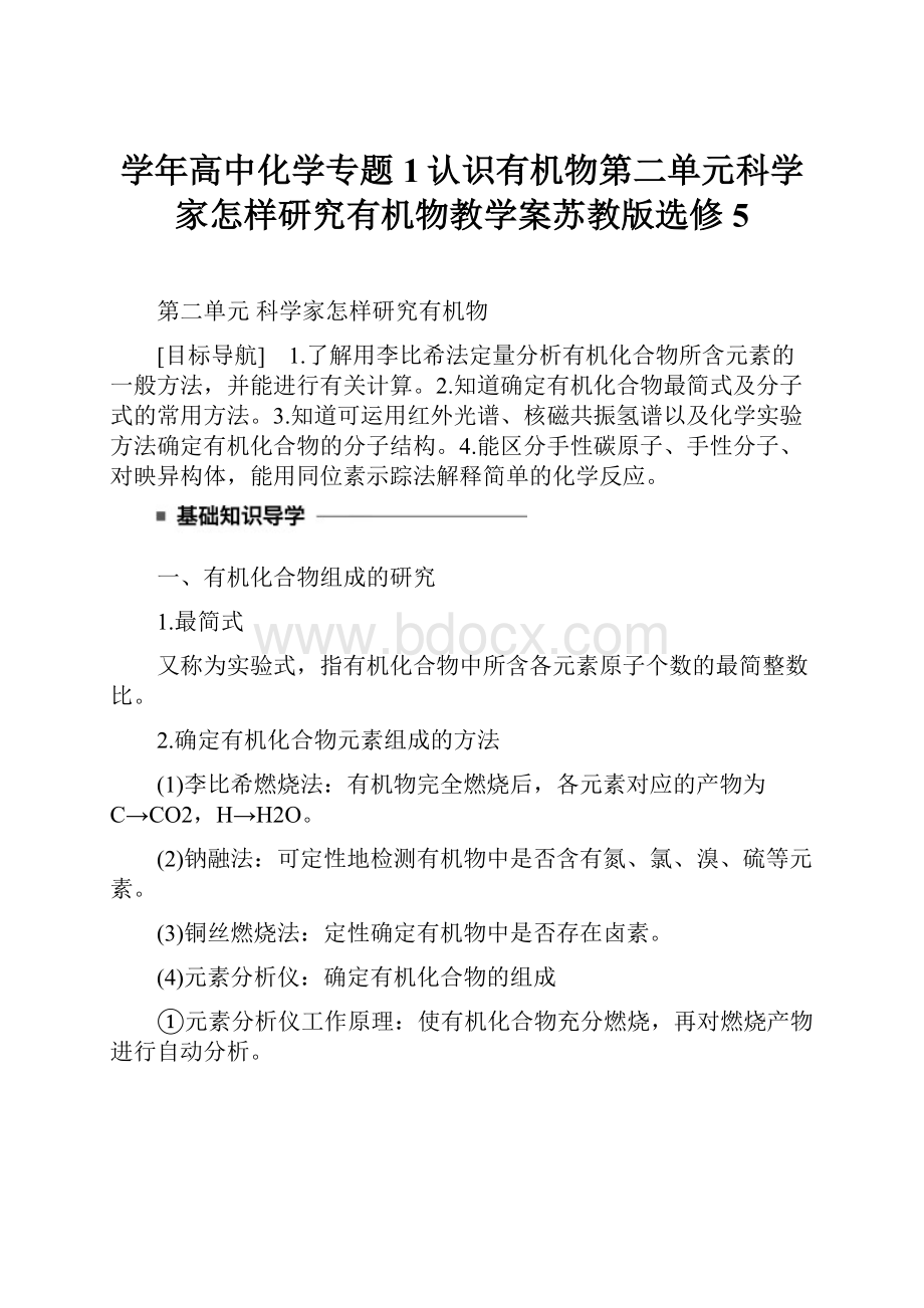 学年高中化学专题1认识有机物第二单元科学家怎样研究有机物教学案苏教版选修5.docx