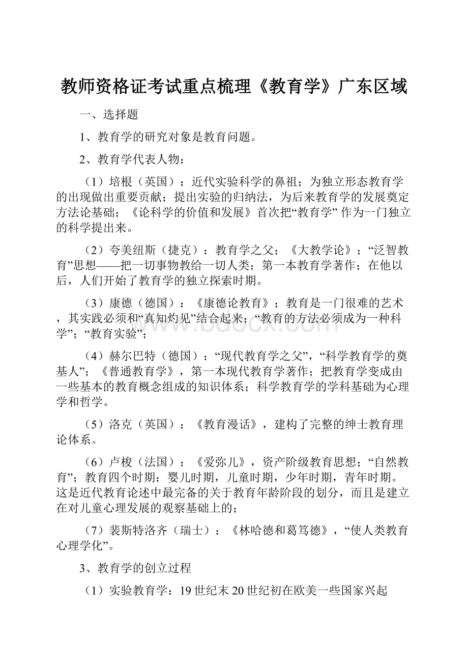 教师资格证考试重点梳理《教育学》广东区域.docx