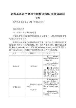 高考英语语法复习专题精讲精练 非谓语动词doc.docx