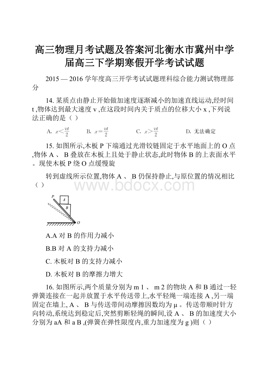 高三物理月考试题及答案河北衡水市冀州中学届高三下学期寒假开学考试试题.docx