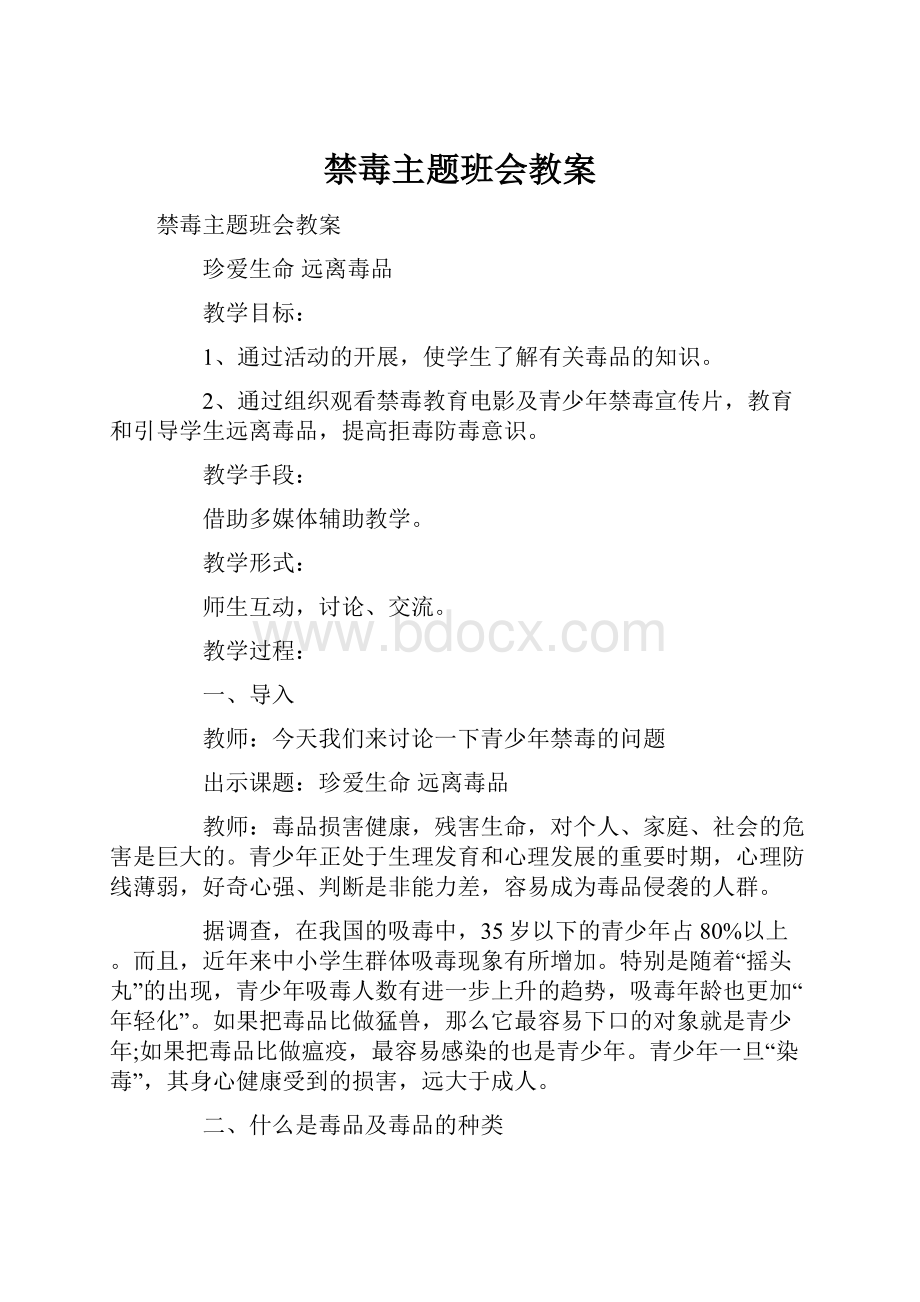 禁毒主题班会教案.docx