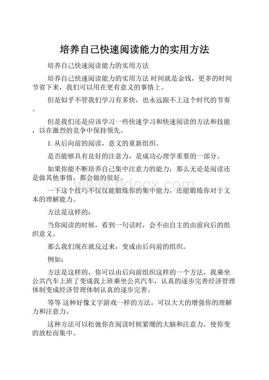 培养自己快速阅读能力的实用方法.docx