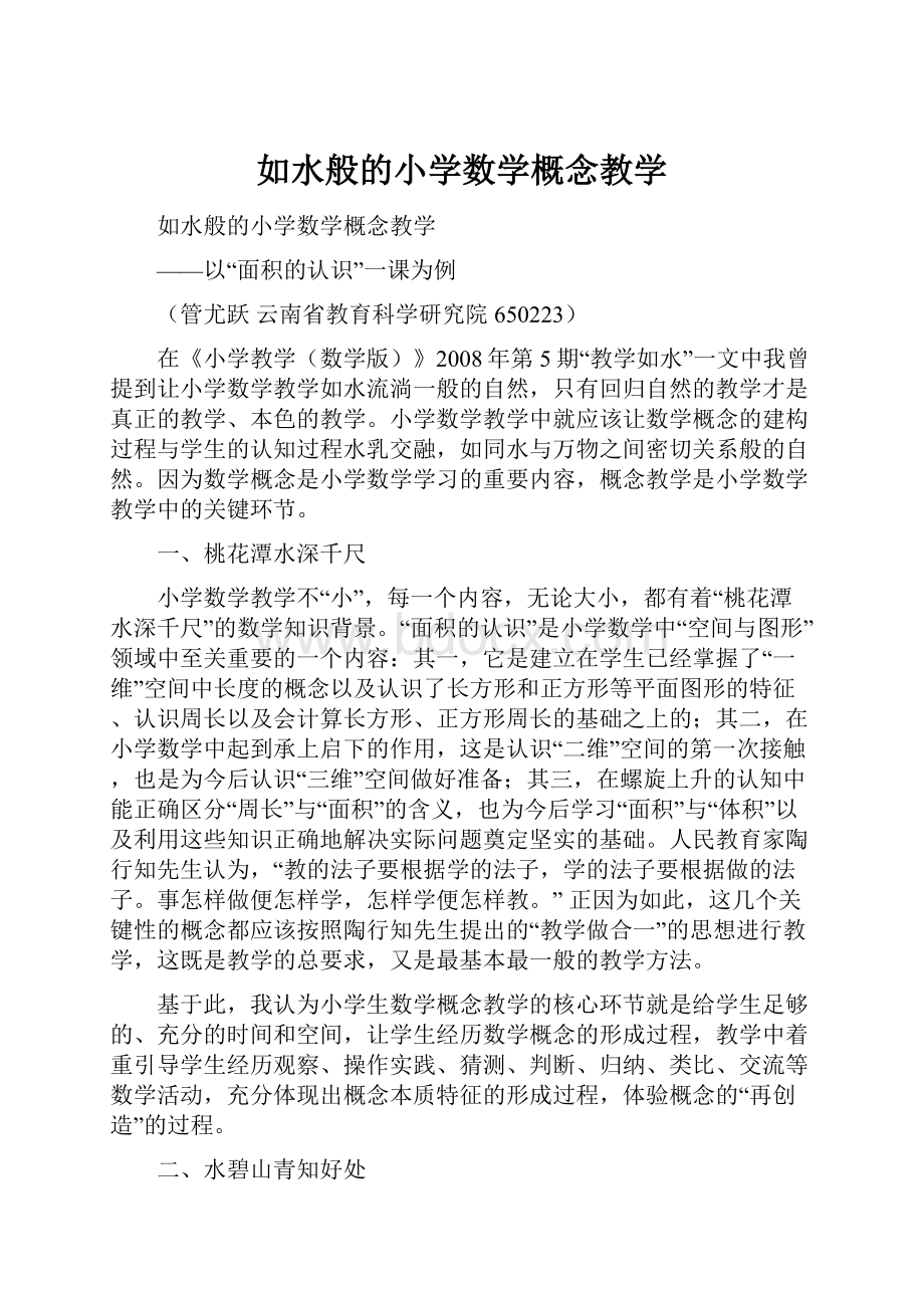 如水般的小学数学概念教学.docx